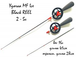 Удочка зимняя MF Ice Black Reel 2-5гр.(Россия)