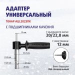 Адаптер ТОНАР АШ.2023ПК под шуруповерт для ледобура(Китай)