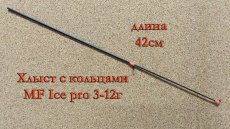 Хлыст с кольцами MF Ice Pro 3-12гр.(Россия)