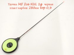 Удочка зимняя MF Ice XUL 1гр. черная хлыст 280мм top 0,9(Россия)