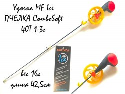 Удочка зимняя MF Ice Пчелка ComboSoft 40T 1-3гр.(Россия)